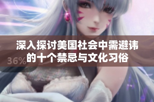 深入探讨美国社会中需避讳的十个禁忌与文化习俗