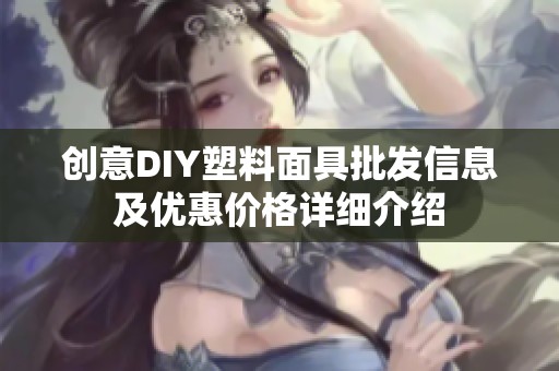 创意DIY塑料面具批发信息及优惠价格详细介绍