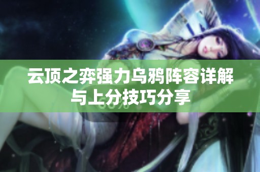 云顶之弈强力乌鸦阵容详解与上分技巧分享