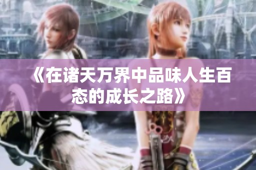 《在诸天万界中品味人生百态的成长之路》