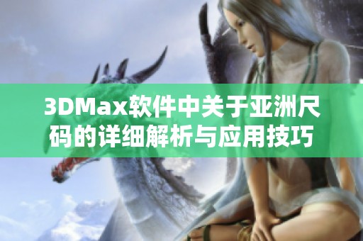 3DMax软件中关于亚洲尺码的详细解析与应用技巧