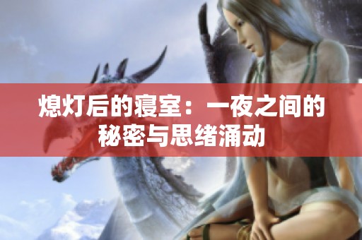 熄灯后的寝室：一夜之间的秘密与思绪涌动