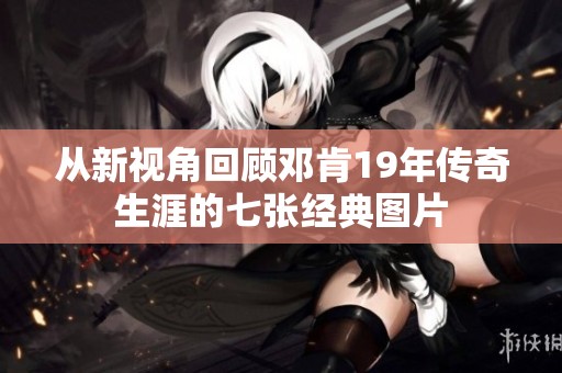 从新视角回顾邓肯19年传奇生涯的七张经典图片