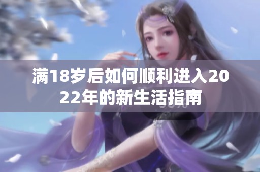 满18岁后如何顺利进入2022年的新生活指南