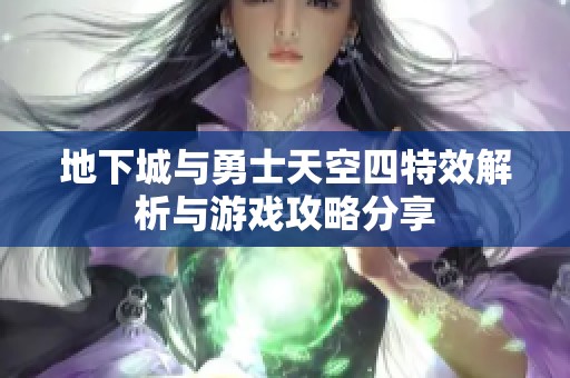 地下城与勇士天空四特效解析与游戏攻略分享