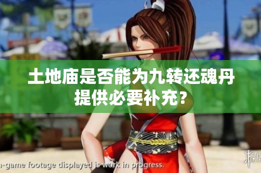 土地庙是否能为九转还魂丹提供必要补充？