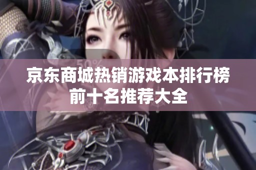 京东商城热销游戏本排行榜前十名推荐大全