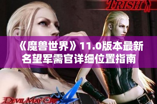 《魔兽世界》11.0版本最新名望军需官详细位置指南