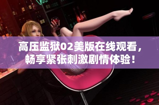 高压监狱02美版在线观看，畅享紧张刺激剧情体验！