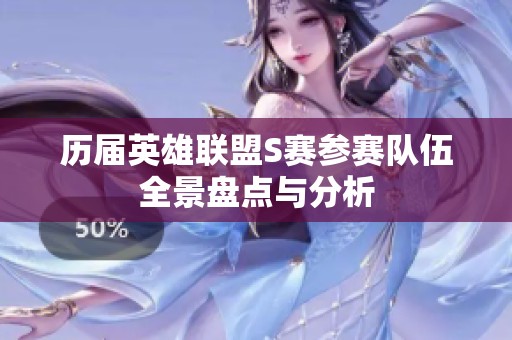 历届英雄联盟S赛参赛队伍全景盘点与分析