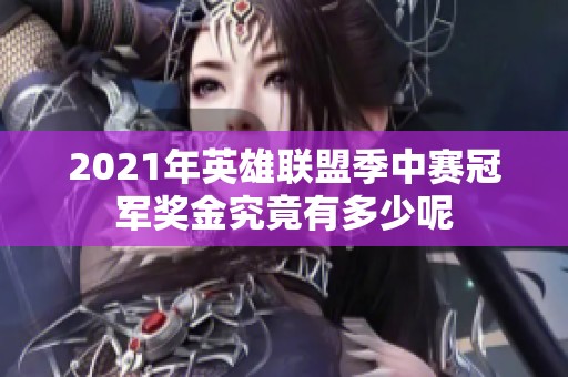 2021年英雄联盟季中赛冠军奖金究竟有多少呢
