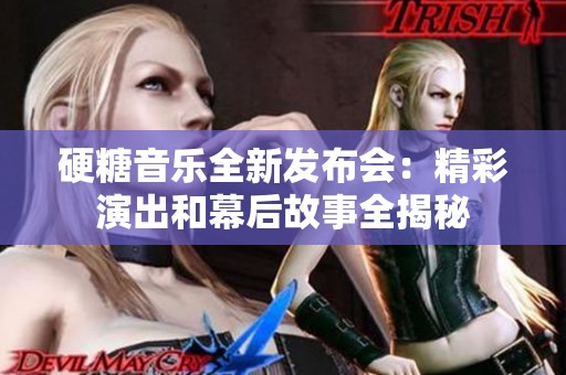 硬糖音乐全新发布会：精彩演出和幕后故事全揭秘