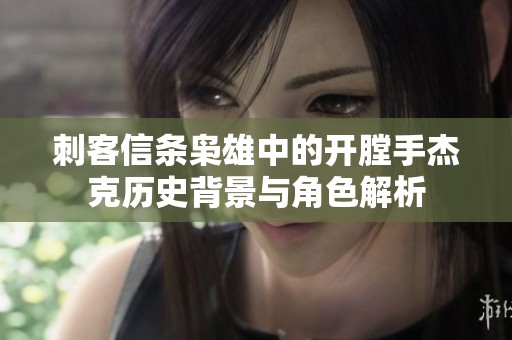 刺客信条枭雄中的开膛手杰克历史背景与角色解析