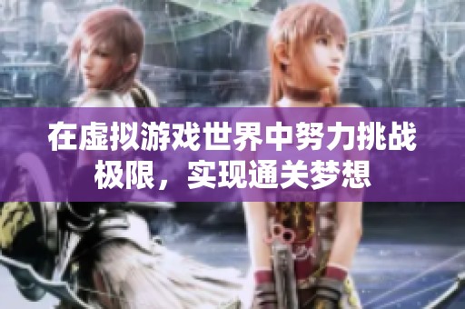 在虚拟游戏世界中努力挑战极限，实现通关梦想