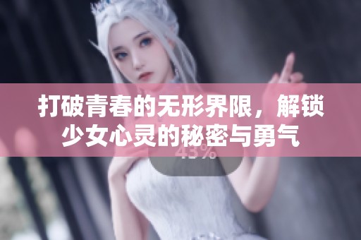 打破青春的无形界限，解锁少女心灵的秘密与勇气