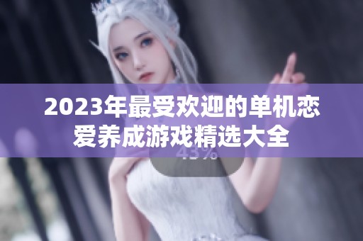 2023年最受欢迎的单机恋爱养成游戏精选大全