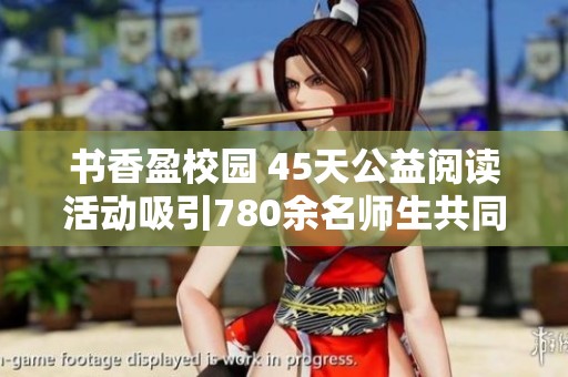 书香盈校园 45天公益阅读活动吸引780余名师生共同探索书海