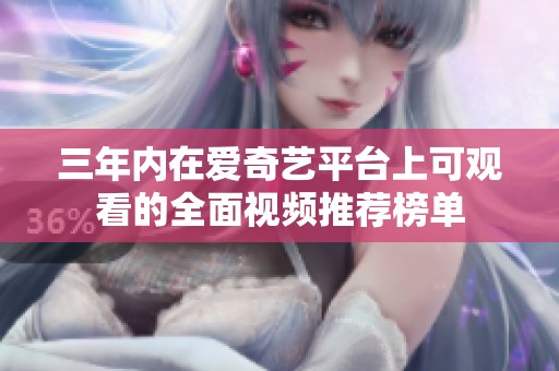 三年内在爱奇艺平台上可观看的全面视频推荐榜单