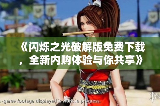 《闪烁之光破解版免费下载，全新内购体验与你共享》