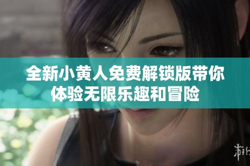 全新小黄人免费解锁版带你体验无限乐趣和冒险