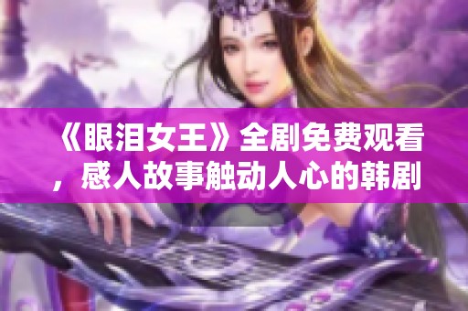 《眼泪女王》全剧免费观看，感人故事触动人心的韩剧推荐