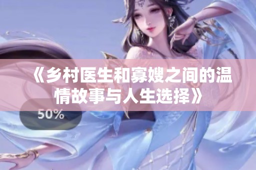 《乡村医生和寡嫂之间的温情故事与人生选择》