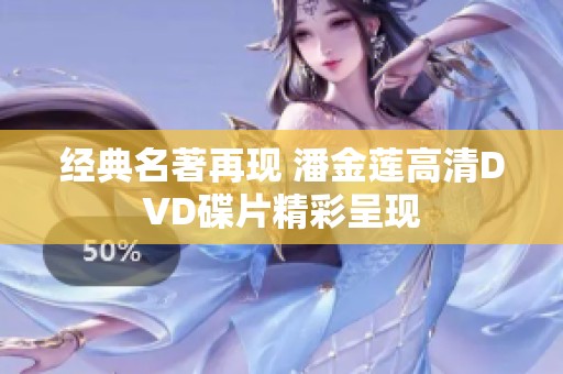经典名著再现 潘金莲高清DVD碟片精彩呈现