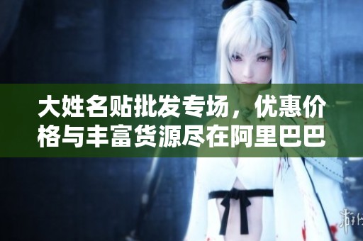 大姓名贴批发专场，优惠价格与丰富货源尽在阿里巴巴