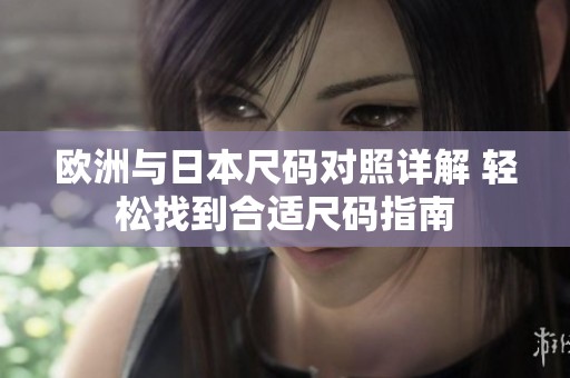 欧洲与日本尺码对照详解 轻松找到合适尺码指南