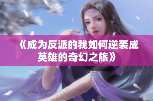 《成为反派的我如何逆袭成英雄的奇幻之旅》