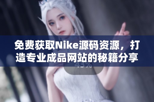 免费获取Nike源码资源，打造专业成品网站的秘籍分享