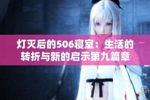 灯灭后的506寝室：生活的转折与新的启示第九篇章