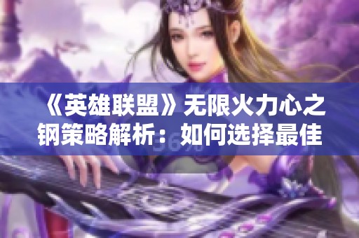 《英雄联盟》无限火力心之钢策略解析：如何选择最佳输出装备？