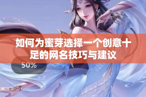 如何为蜜芽选择一个创意十足的网名技巧与建议