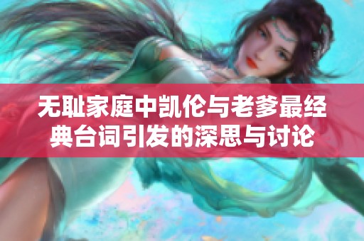 无耻家庭中凯伦与老爹最经典台词引发的深思与讨论