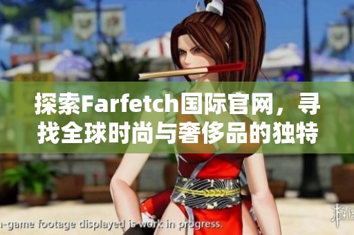 探索Farfetch国际官网，寻找全球时尚与奢侈品的独特魅力