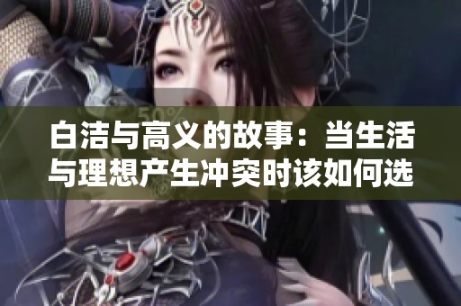 白洁与高义的故事：当生活与理想产生冲突时该如何选择