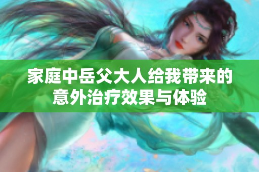 家庭中岳父大人给我带来的意外治疗效果与体验