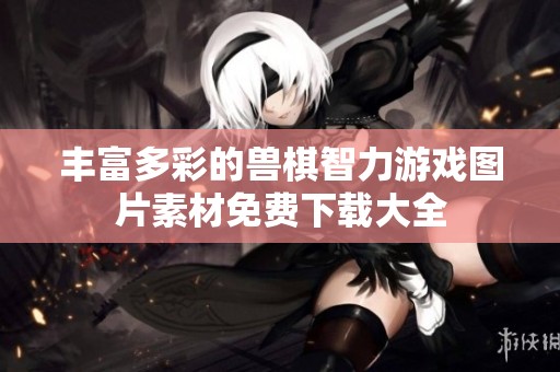 丰富多彩的兽棋智力游戏图片素材免费下载大全