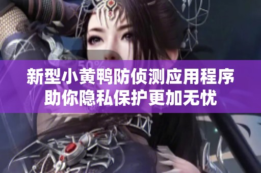 新型小黄鸭防侦测应用程序助你隐私保护更加无忧