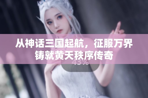 从神话三国起航，征服万界铸就黄天秩序传奇