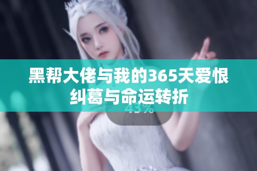 黑帮大佬与我的365天爱恨纠葛与命运转折