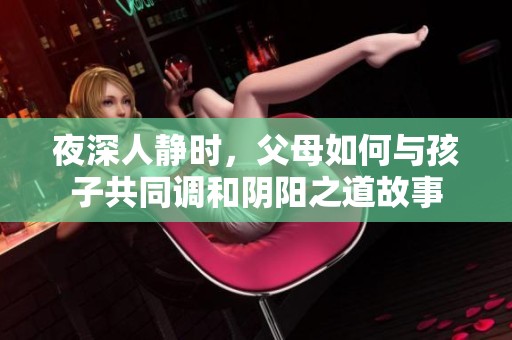 夜深人静时，父母如何与孩子共同调和阴阳之道故事