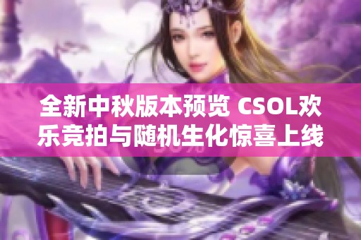 全新中秋版本预览 CSOL欢乐竞拍与随机生化惊喜上线