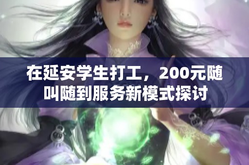 在延安学生打工，200元随叫随到服务新模式探讨
