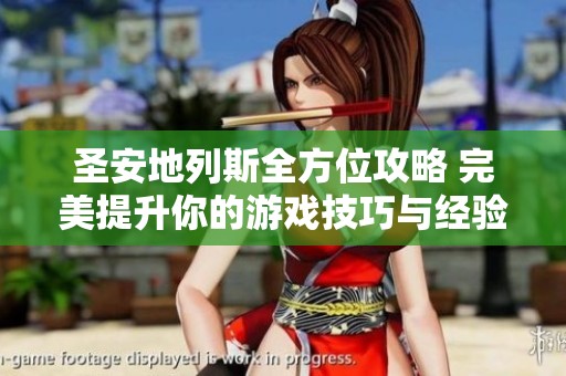 圣安地列斯全方位攻略 完美提升你的游戏技巧与经验