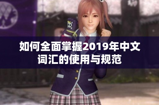 如何全面掌握2019年中文词汇的使用与规范