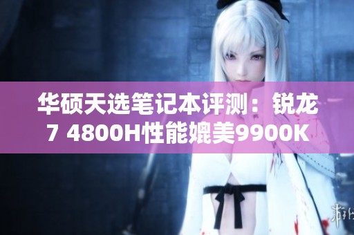 华硕天选笔记本评测：锐龙7 4800H性能媲美9900K