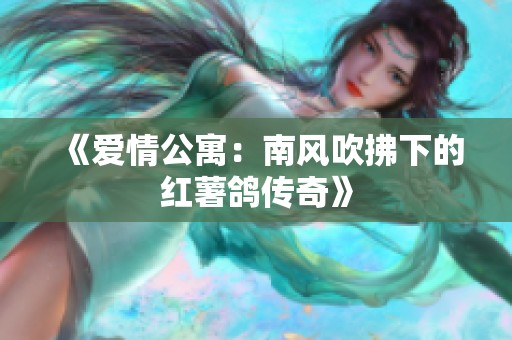 《爱情公寓：南风吹拂下的红薯鸽传奇》