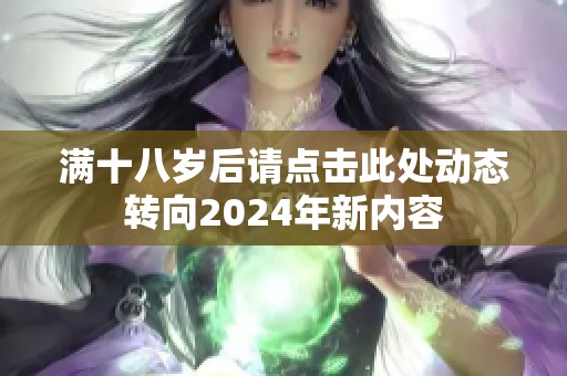 满十八岁后请点击此处动态转向2024年新内容
